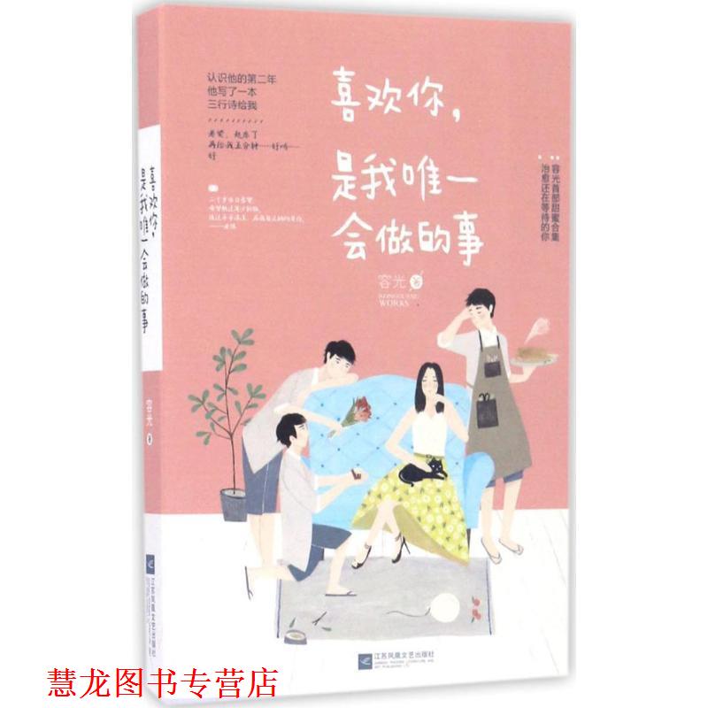 【正版书籍】 喜欢你,是我会做的事 容光 江苏文艺出版社