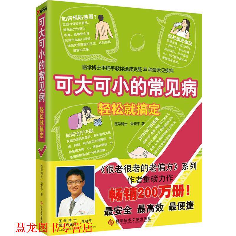 【正版书籍】 可大可小的常见病 轻松就搞定 朱晓平著 科学技术文献出版社