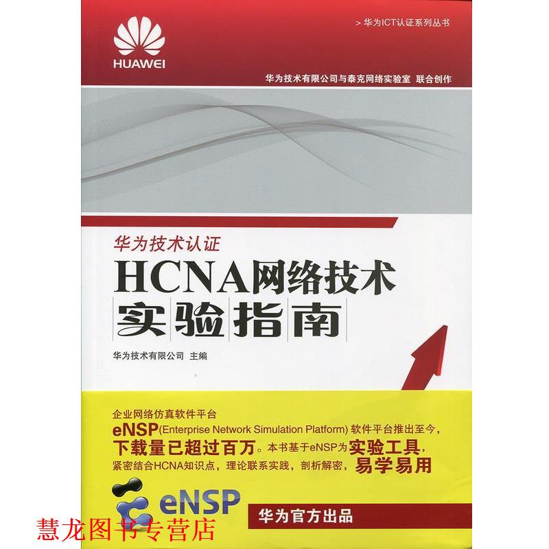 【正版书籍】 HCNA网络技术实验指南 华为技术有限公司 人民邮电出版社
