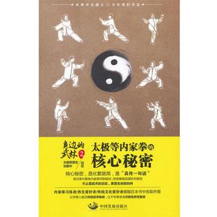 核心秘密 社 书籍 中国发展出版 刘厚中 太极笑笑生 太极等内家拳 武林2 身边 正版
