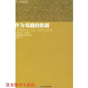 【正版书籍】 作为戏剧的歌剧 (美)科尔曼　著,杨燕迪　译 上海音乐学院出版社
