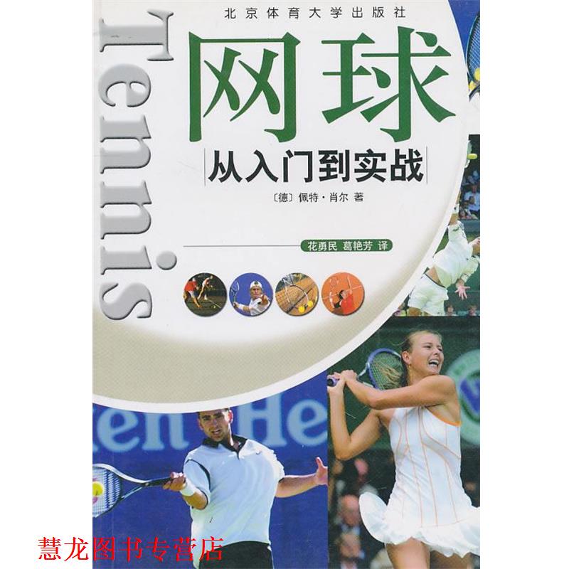 【正版书籍】 网球从入门到实战 (德)佩特·肖尔 著,花勇民,葛艳芳 译 北京体育大学出版社
