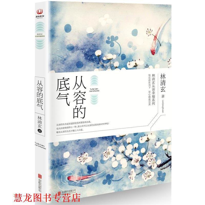 【正版书籍】 从容的底气 林清玄 北京联合出版公司