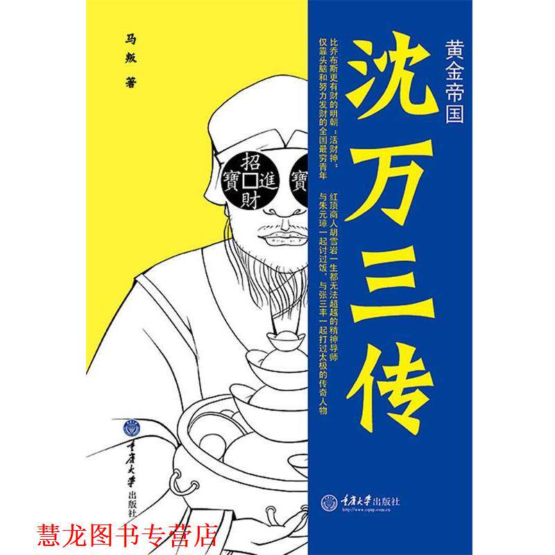 【正版书籍】 黄金帝国:沈万三传 马叛 重庆大学出版社