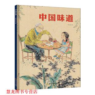 【正版书籍】 中国味道 何治泓著绘,小萌童书出品,有容书邦发行 阳光出版社