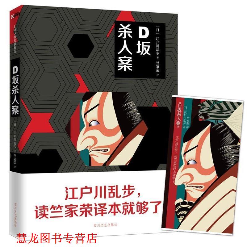 【正版书籍】 D坂杀人案 江户川乱步, 竺家荣 四川文艺出版社