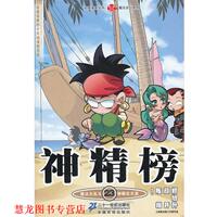 【正版書籍】 神精榜 23 知音漫客叢書 陳翔 顏開 鄭旭升 21世紀(jì)出版社