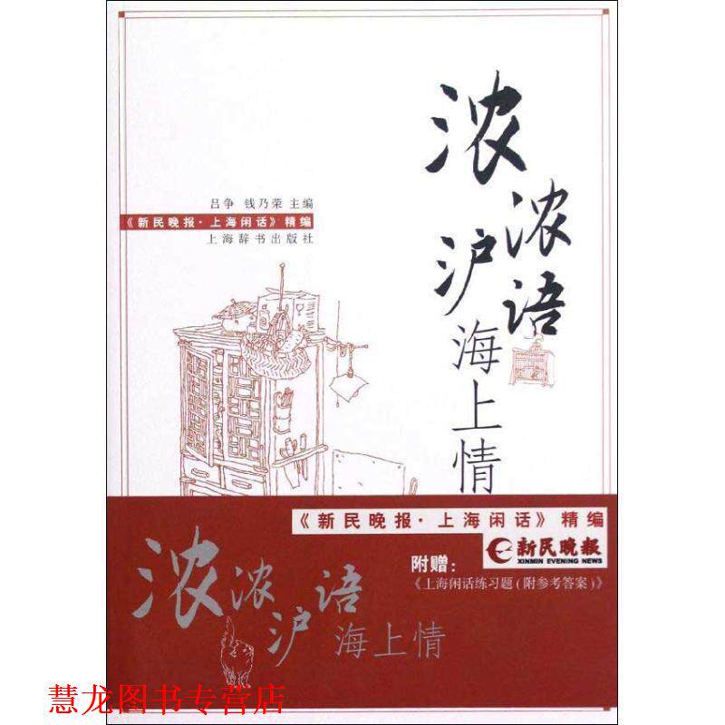【正版书籍】 浓浓沪语海上情 吕争,钱乃荣 编 上海辞书出版社