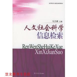人文社会科学信息检索 书籍 马文峰 主编 社 国家图书馆出版 正版