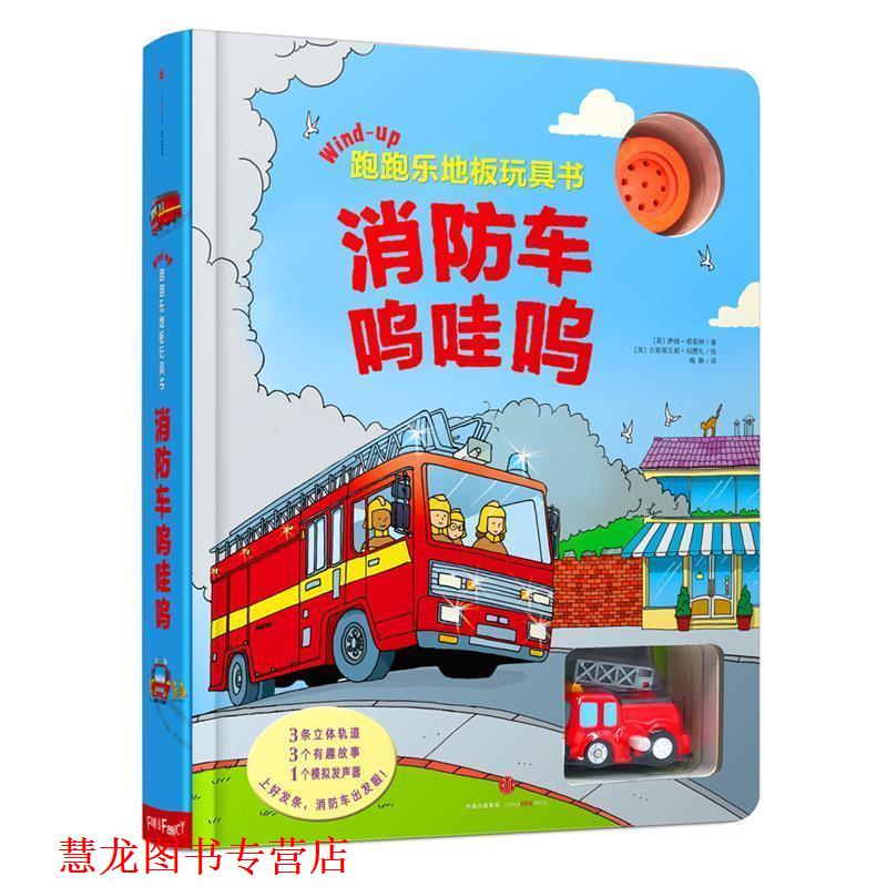 【正版书籍】 跑跑乐地板玩具书·车呜哇呜 (英) 塔普林 著,(英) 玛赞礼 绘,梅静 译 中信出版社