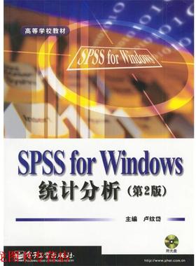 【正版书籍】 SPSS for Windows统计分析 卢纹岱 主编 电子工业出版社