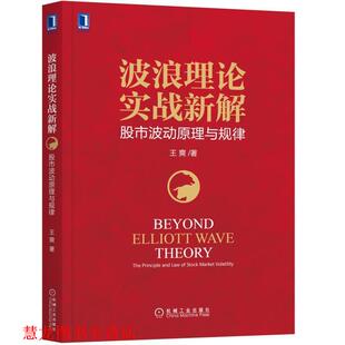 【正版书籍】 波浪理论实战新解:股市波动原理与规律 王爽 机械工业出版社