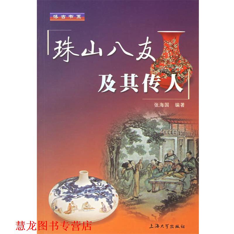 【正版书籍】 珠山八友及其传人 张海国 上海大学出版社图片