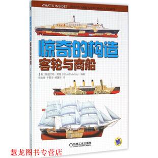 【正版书籍】 客轮与商船 (美)斯图尔特·默里(Stuart Murray) 编著,祝加琛,于君华,杨建华 译 机械工业出版社