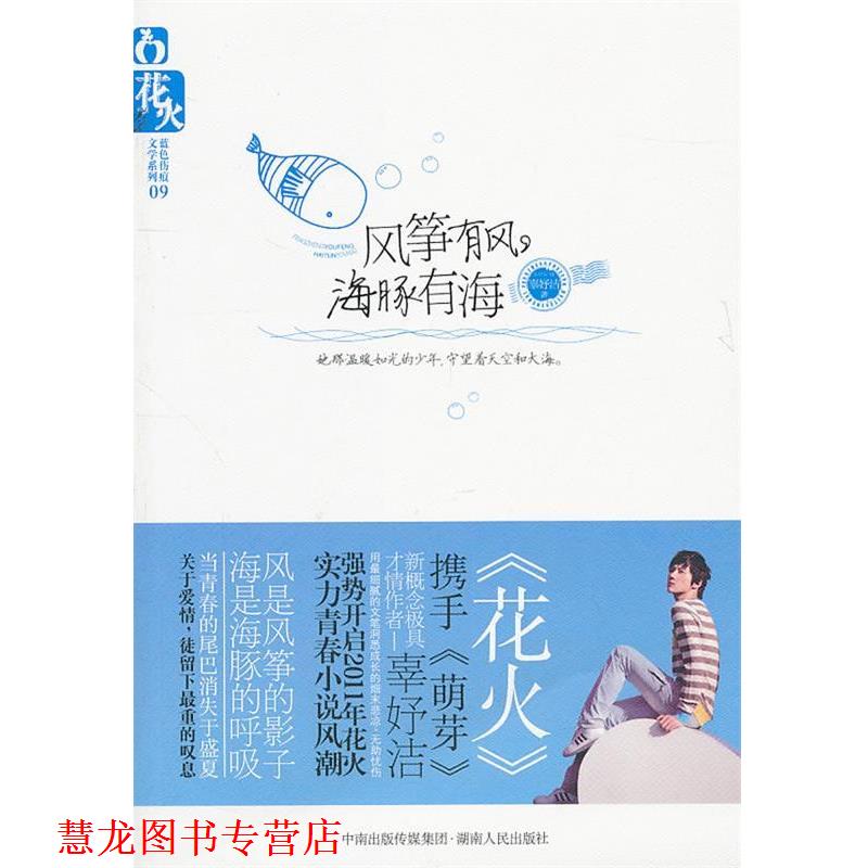 【正版书籍】 风筝有风,海豚有海 辜妤洁 著 湖南人民出版社