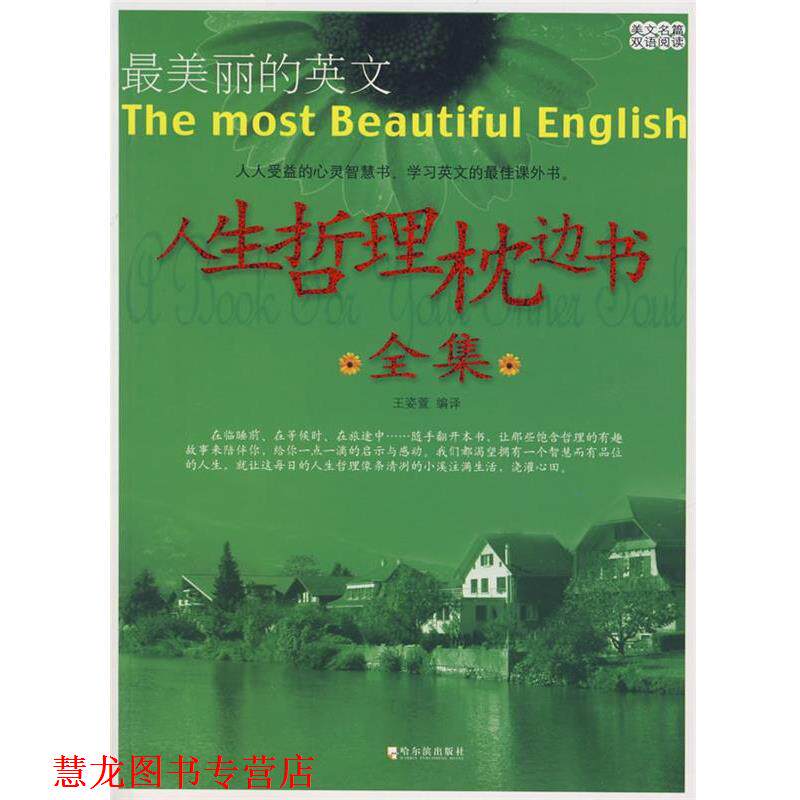 【正版书籍】 人生哲理枕边书全集 王姿萱译 哈尔滨出版社