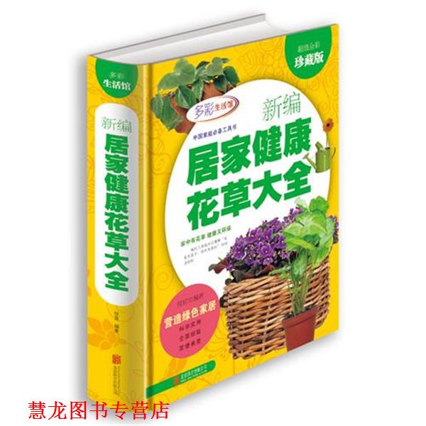 【正版书籍】 新编居家健康花草大全 攸宜　编著 北京联合出版公司
