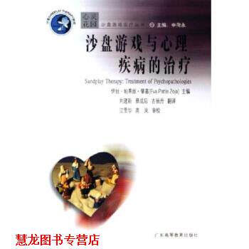 【正版书籍】 沙盘游戏与心理疾病的 伊娃·帕蒂丝·肇嘉 著 广东高等教育出版社