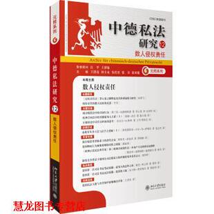 【正版书籍】 中德私法研究:数人侵权责任 王洪亮,田士永,朱庆育,张谷,张双根 著 北京大学出版社