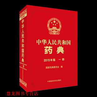 【正版书籍】 中华人民共和国药典-一部 国家药典委员会 中国医药科技出版社