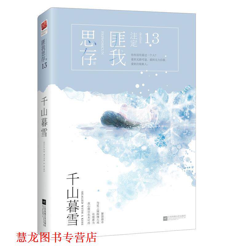 【正版书籍】 千山暮雪 匪我思存 江苏凤凰文艺出版社