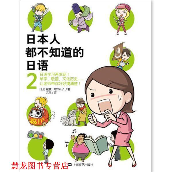 【正版书籍】 日本人都不知道的日语2 [日] 蛇藏,海野凪子 著,元元 译 上海文艺出版社
