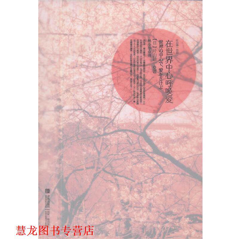 【正版书籍】 在世界中心呼唤爱 (日)片山恭一　著,林少华　译 青岛出版社