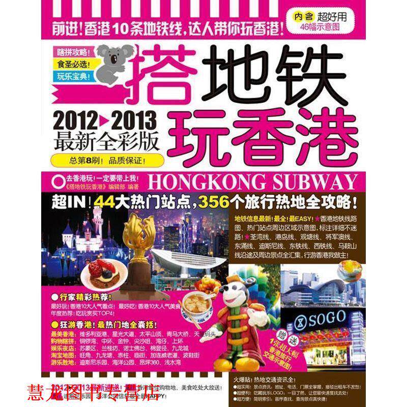 【正版书籍】 搭地铁玩香港 《搭地铁玩香港》编辑部 广西师范大学出版社