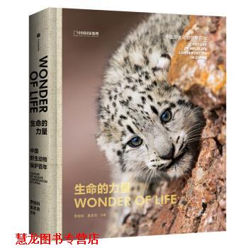 【正版书籍】 生命的力量：中国野生动物保护百年 李栓科,奚志农 著 中信出版集团股份有限公司