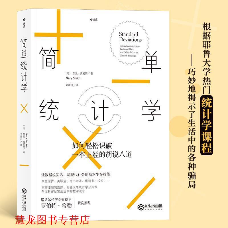 【正版书籍】 简单统计学:如何轻松识破一本正经的胡说八道 [美] 加里·史密斯(Gary Smith) 译 者 刘清山 江西人民出版社