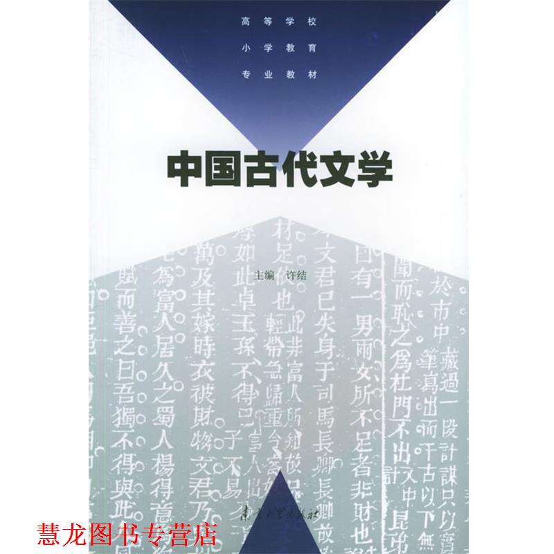 【正版书籍】 中国古代文学—高等学校小学教育专业教材 许结 南京大学出版社