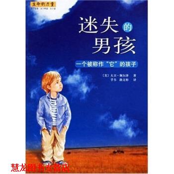 【正版书籍】 迷失的男孩 佩尔泽,孚韦,路文彬 著 南海出版