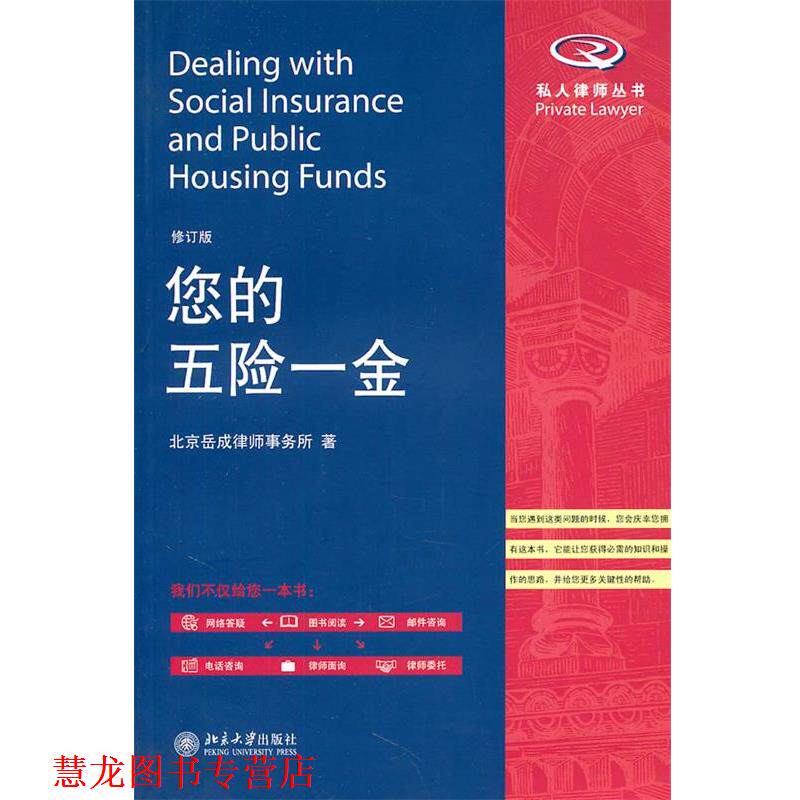 【正版书籍】 您的五险一金 北京岳成律师事务所 著 北京大学出版社