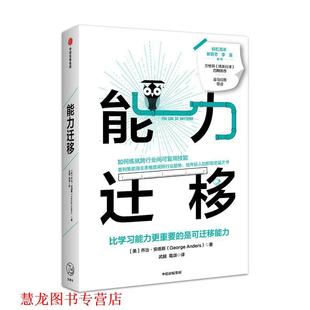 中信出版 社 能力迁移 美 乔治·安德斯 是可迁移能力 书籍 比学习能力更重要 集团 武越葛颂 正版