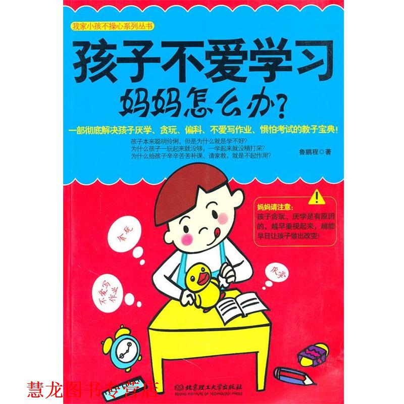 【正版书籍】 孩子不爱学习,妈妈怎么办? 鲁鹏程 北京理工大学出版社