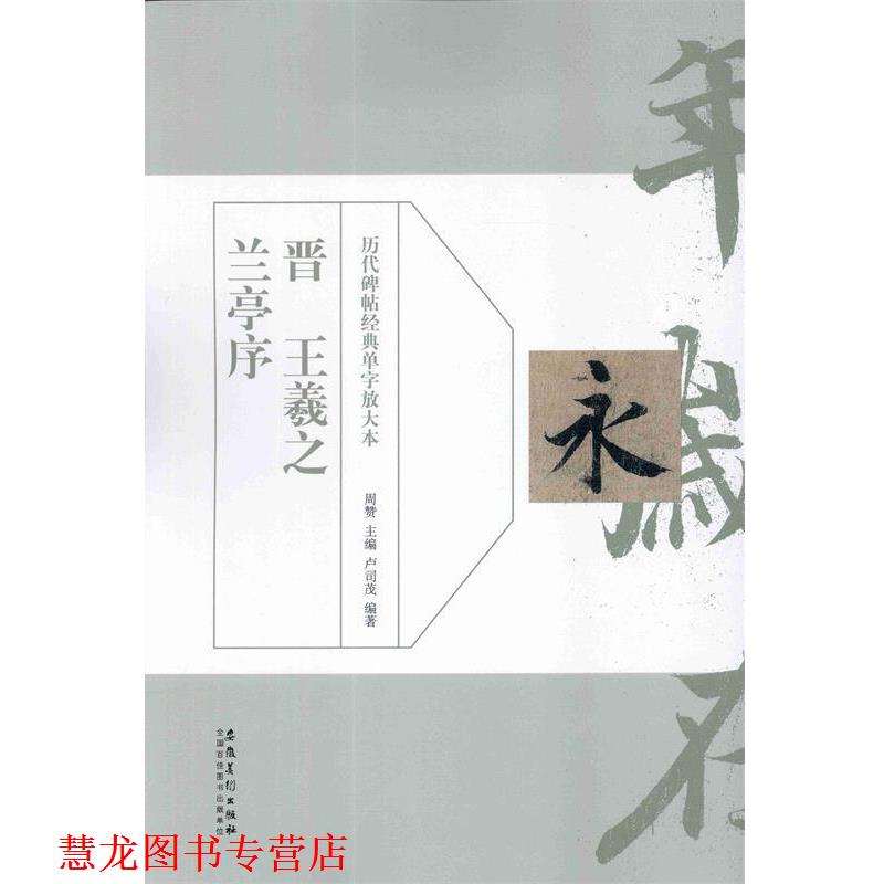 【正版书籍】 晋王羲之兰亭序 周赞 主编,卢司茂 编著 安徽美术出版社