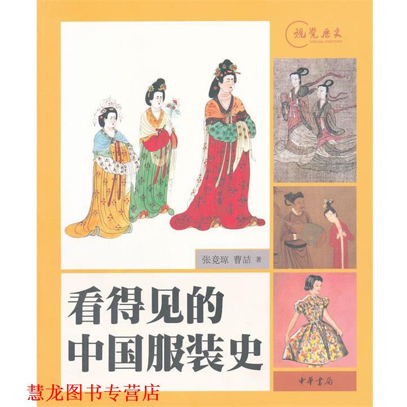 【正版书籍】 看得见的中国服装史 张竞琼,曹喆 著 中华书局