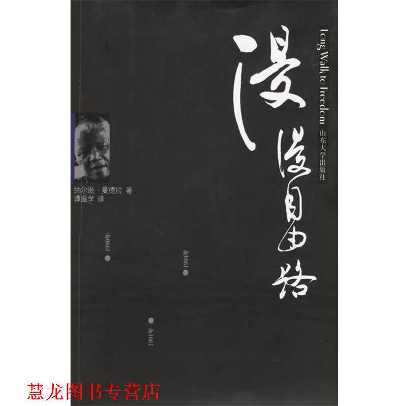 【正版书籍】 漫漫自由路 纳尔逊·曼德拉 山东大学出版社