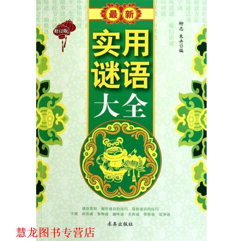【正版书籍】 实用谜语大全 柳志,朱卉　编 中国盲文出版社