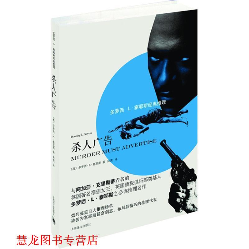 【正版书籍】 杀人广告 (英)多萝西·L·塞耶斯(Doromy L.Sayers) 著,陈羡 译 上海译文出版社