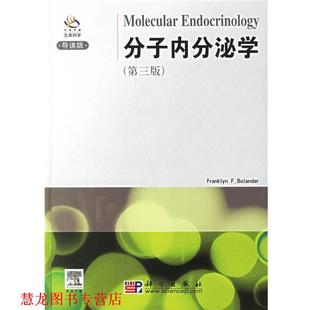 【正版书籍】 分子内分泌学 (美)博兰德 编著 科学出版社
