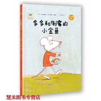 【正版书籍】 开心一刻名家绘本:多多和倒霉的小金鱼 【法】卡特琳娜沃尔克斯 山东文艺出版社