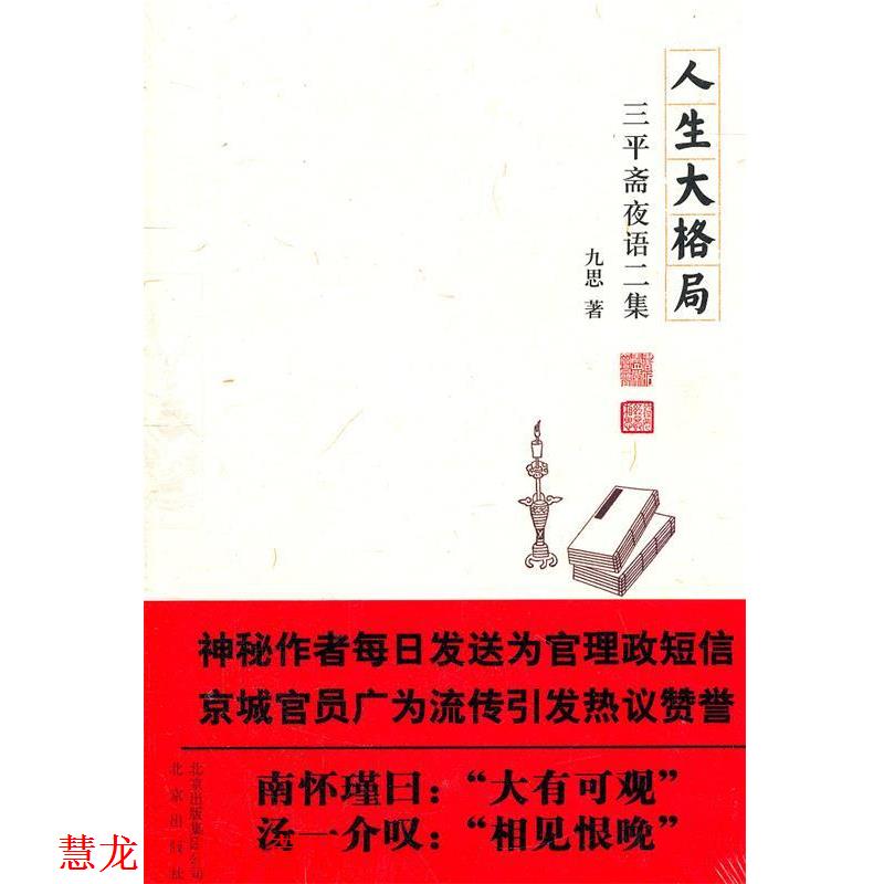【正版书籍】 人生大格局 专著 三平斋夜语二集 九思著 ren sheng da ge ju 九思 著 北京出版社
