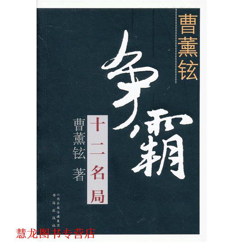 【正版书籍】 曹薰铉争霸十二名局 (韩)曹薰铉　著,江声久,江铸久,李欣鑫　译 书海出版社