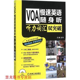 VOA慢速英語隨身聽 書籍 正版 社 金利 機械工業出版 聽力詞匯雙突破