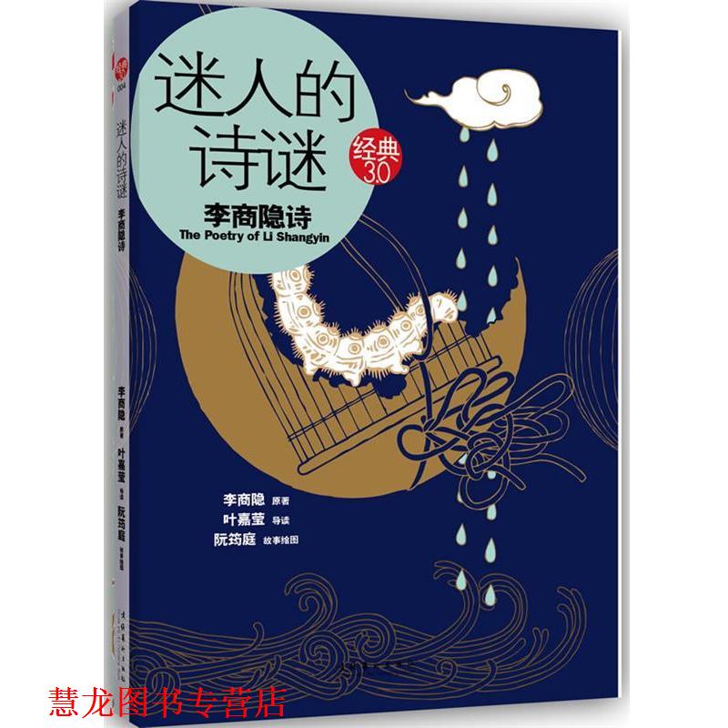 【正版书籍】 迷人的诗谜:李商隐诗 李商隐, 叶嘉莹, 阮筠庭 文化艺术出版社
