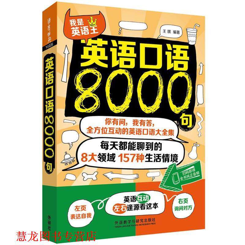 【正版书籍】 英语口语8000句 王琪 外语教学与研究出版社