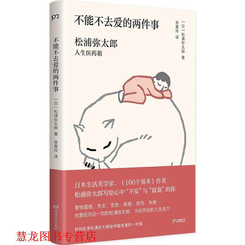 【正版书籍】 不能不去爱的两件事 松浦弥太郎 湖南人民出版社