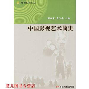 【正版书籍】 中国影视艺术简史—随园影视论丛 谢柏梁,袁玉琴 主编 中国电影出版社