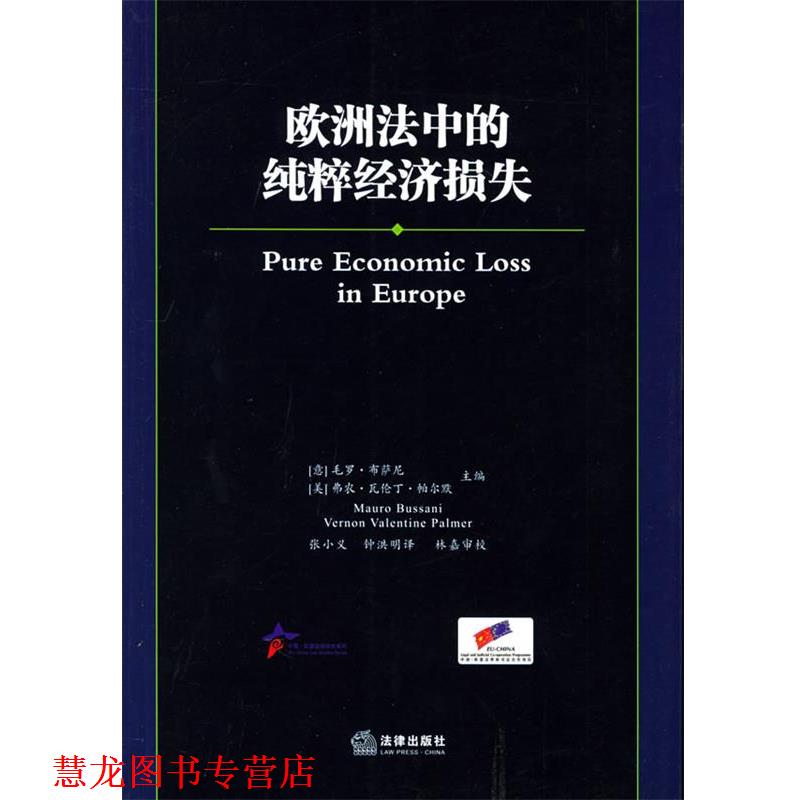【正版书籍】 欧洲法中的纯粹经济损失—中国·欧盟法律研究系列丛书 （意）布萨尼,（美）帕尔默 主编,张小义,钟洪明 译 法律出版